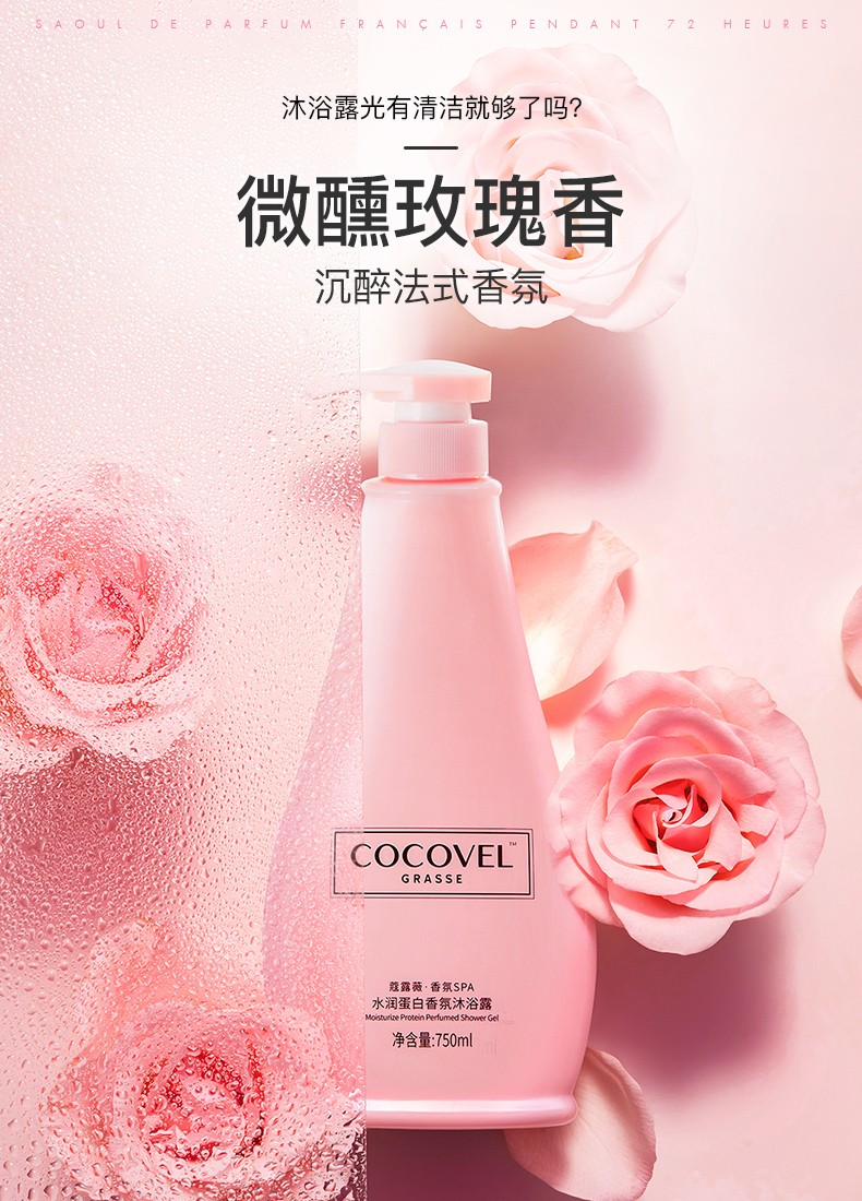 cocovel寇露薇香氛spa水润蛋白香氛沐浴露750ml1pcs