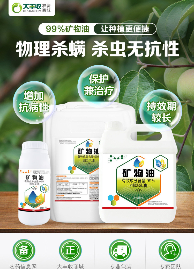 大丰收定制99矿物油乳油1l1l1瓶