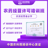【天天学农】农药经营许可培训班 1*1套*1套