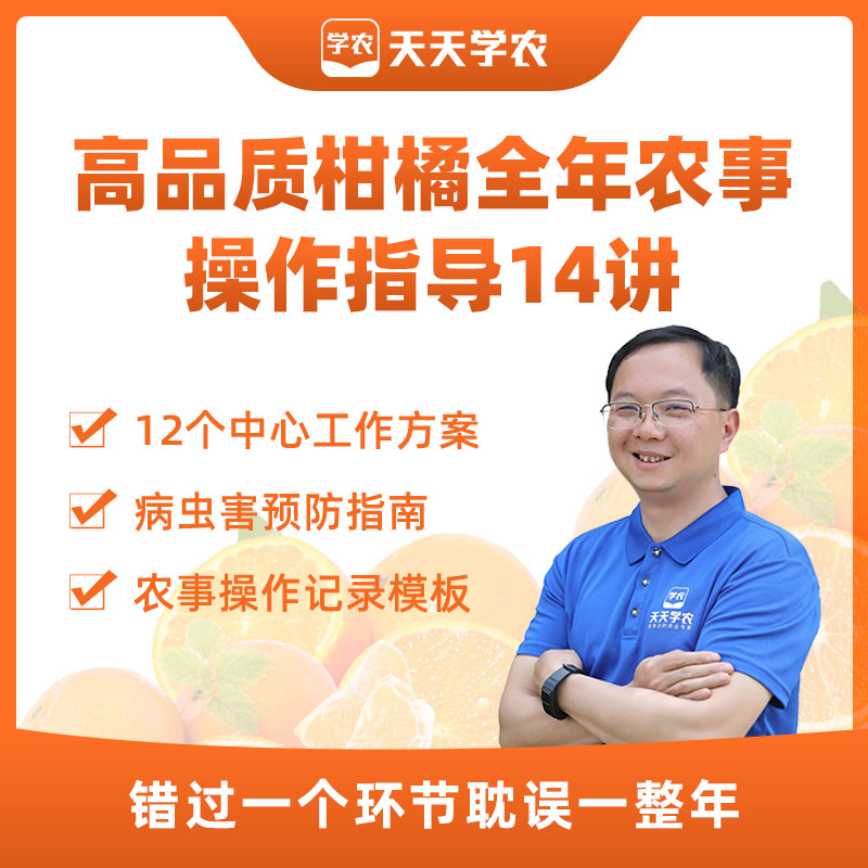【天天学农体验课试学】高品质柑橘全年农事操作指导 1*1套*1套