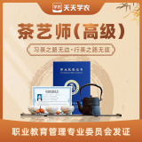 【天天学农】茶艺师高级 1*1套*1套