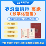 【天天学农】农资营销师高级（数字化营销） 1*1套*1套