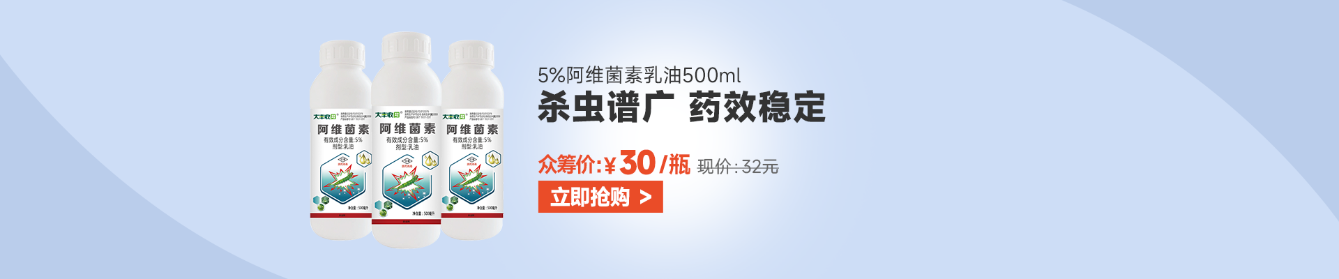 【9月】众筹-大丰收 5%阿维菌素 乳油500ml500ml