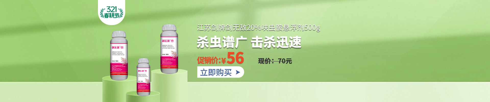【3月】众筹-江苏剑牌剑无敌20%呋虫胺悬浮剂500g
