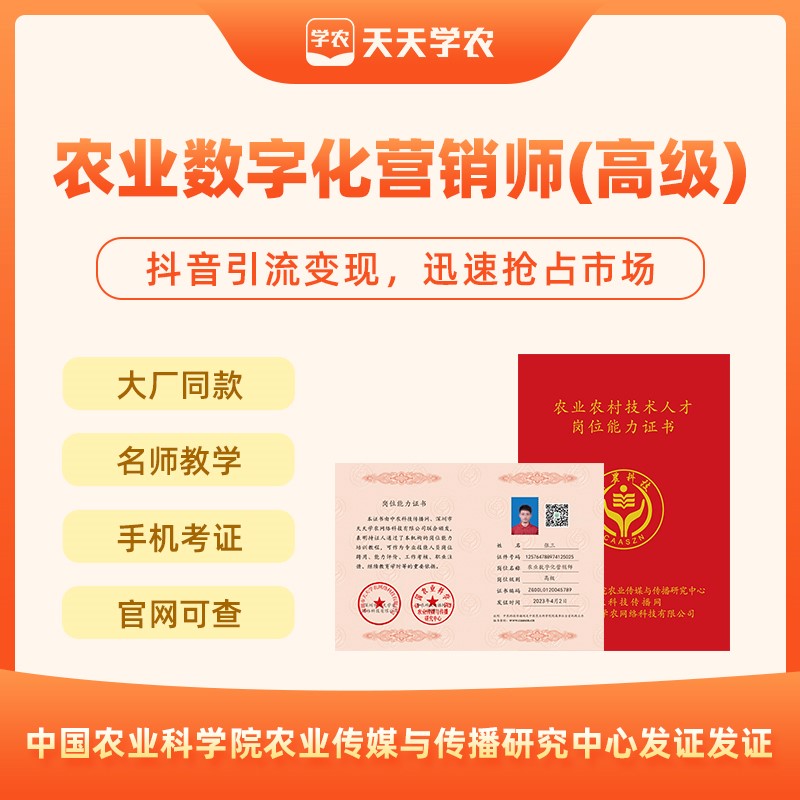 【天天学农】农业数字化营销师（高级）-农科院传媒中心发证 1*1套*1套