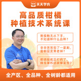【天天学农】高品质柑橘系统课程 1*1套*1套
