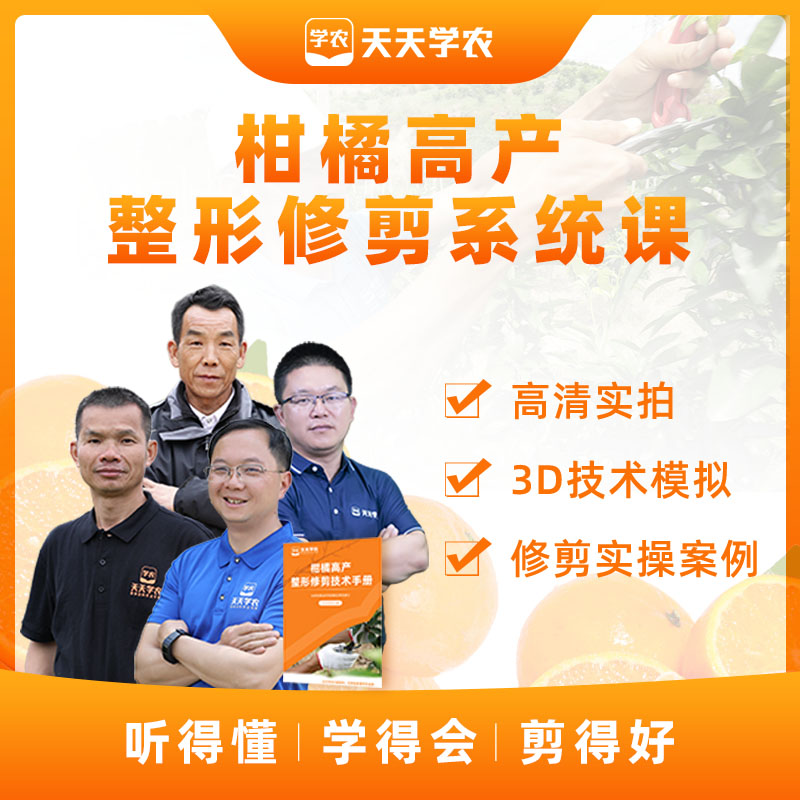 【天天学农】柑橘高产整形修剪系统课 1*1套*1套