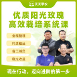 【天天学农】优质阳光玫瑰高效栽培系统课 1*1套*1套