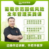 【天天学农】葡萄示范园低风险全年管理实践课 1*1套*1套