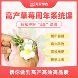 【天天学农】高产草莓周年管理系统课 1*1套*1套