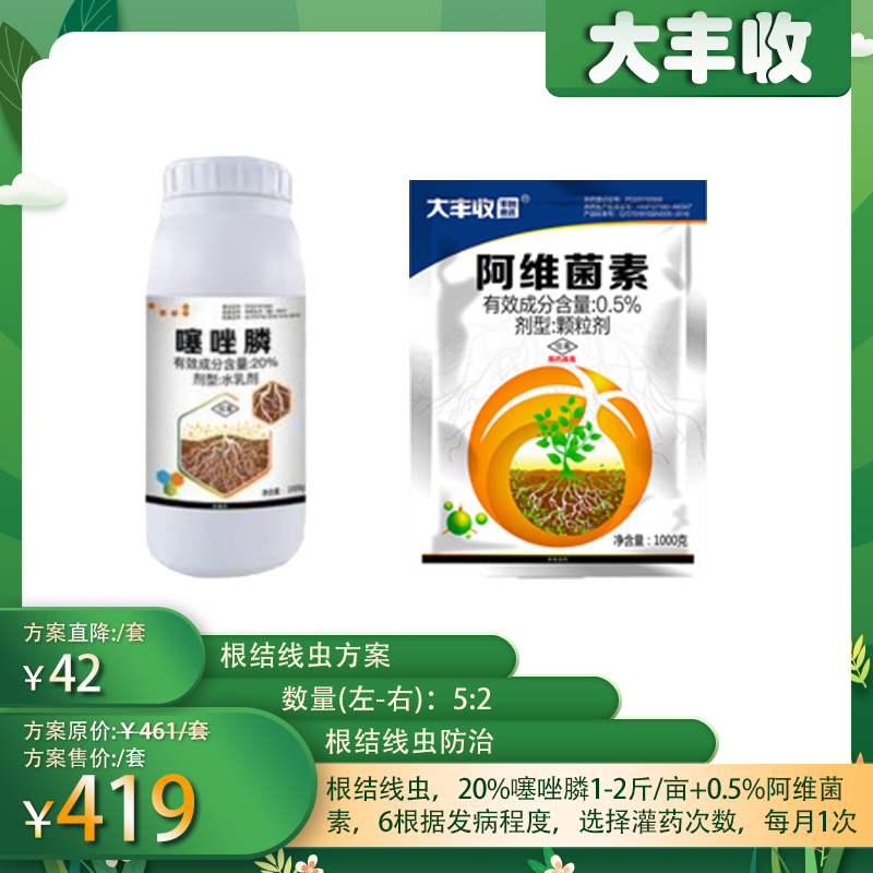 根结线虫方案 1套