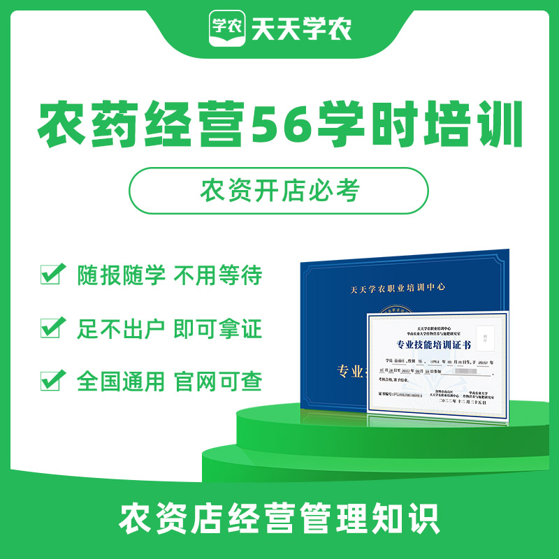 【天天学农】农药经营资质56学时在线培训 1*1套*1套