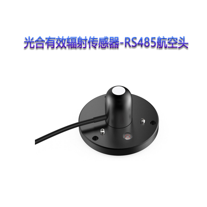 光合有效辐射传感器-RS485航空头 S-PAR-02B*1Pcs