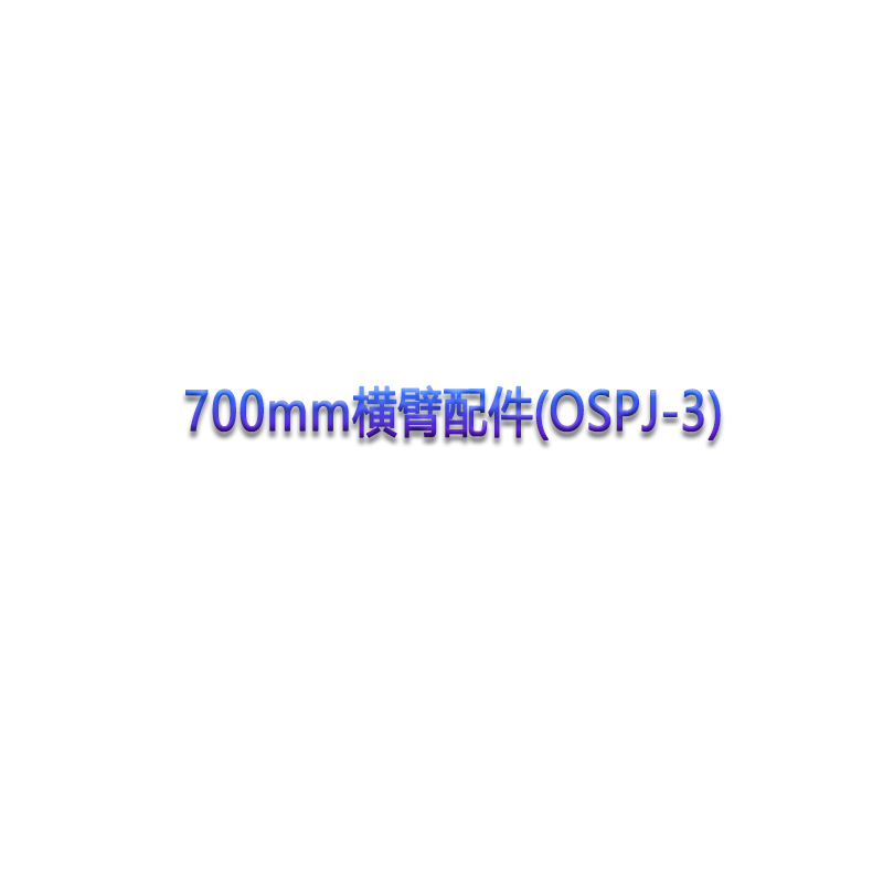 700mm横臂配件(OSPJ-3) OSPJ-3-kit*1Pcs