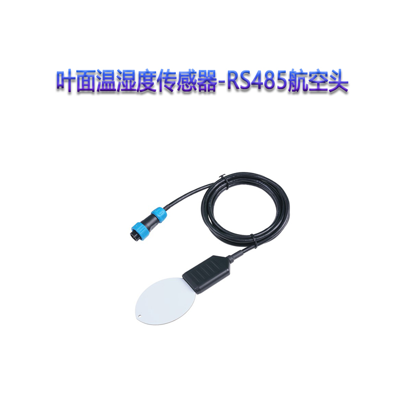 叶面温湿度传感器-RS485航空头 S-YM-01B*1Pcs