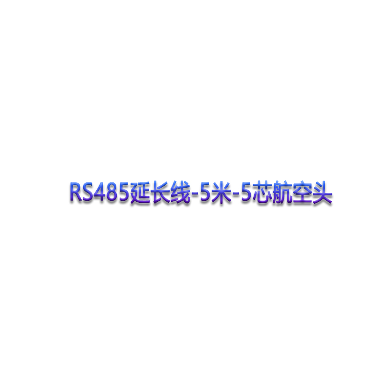 RS485延长线-5米-5芯航空头 RS485-Wire-5M*1Pcs