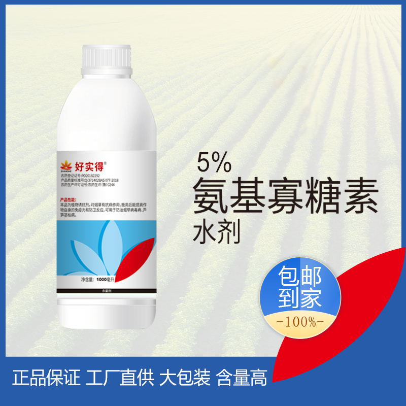 好实得5%氨基寡糖素水剂 100g*1瓶