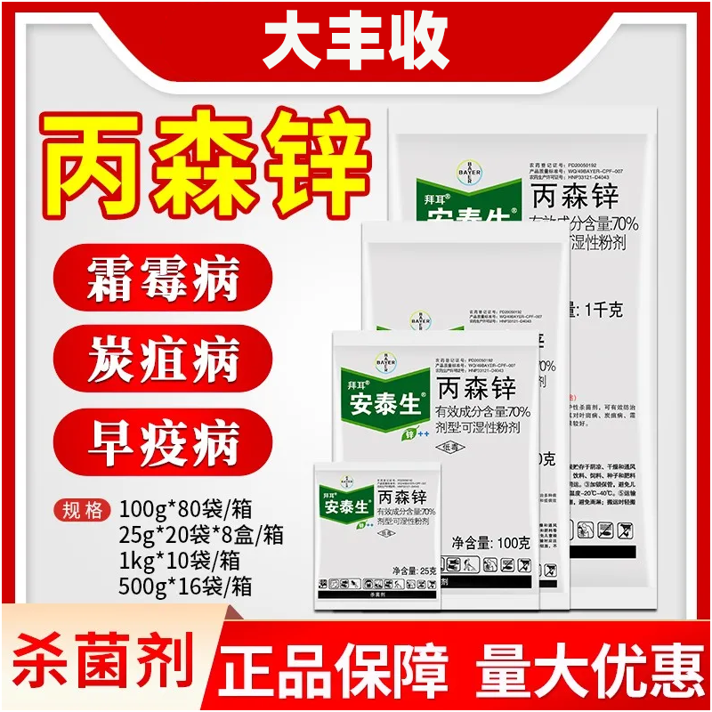 拜耳安泰生70%丙森锌可湿性粉剂 500g*1袋