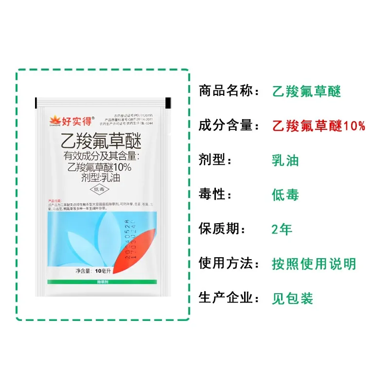 好实得10%乙羧氟草醚乳油 10ml*1袋