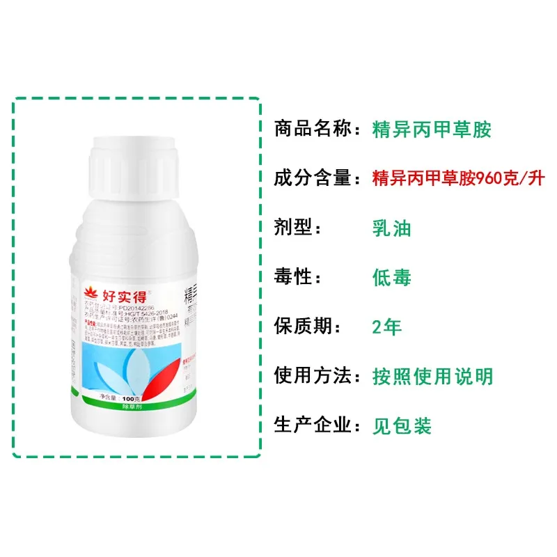 好实得960克/升精异丙甲草胺乳油 100g*1瓶