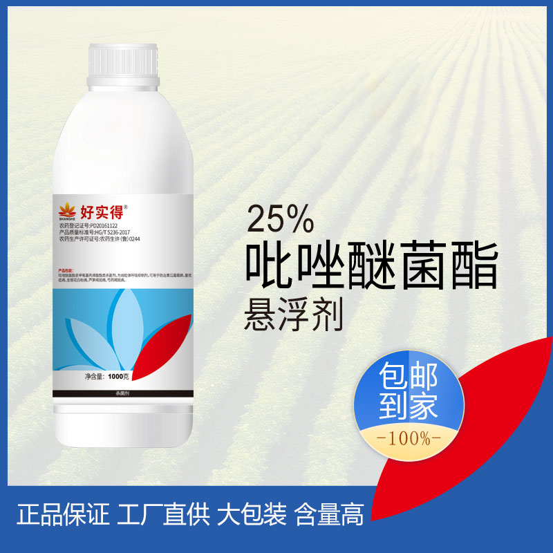 好实得25%吡唑醚菌酯悬浮剂 100g*1瓶