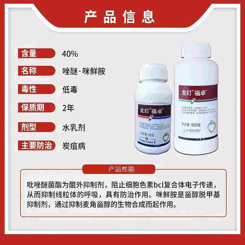 龙灯福卓 40%吡唑醚菌酯·咪鲜胺悬浮剂500g 500g*1瓶