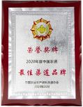 中国农业生产资料流通协会2020年度中国农资最佳渠道品牌奖