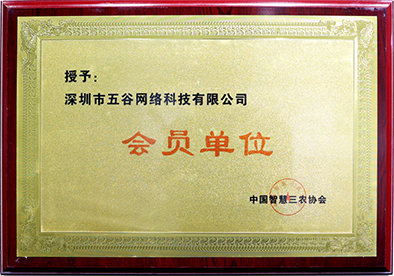 中国智慧三农协会会员单位