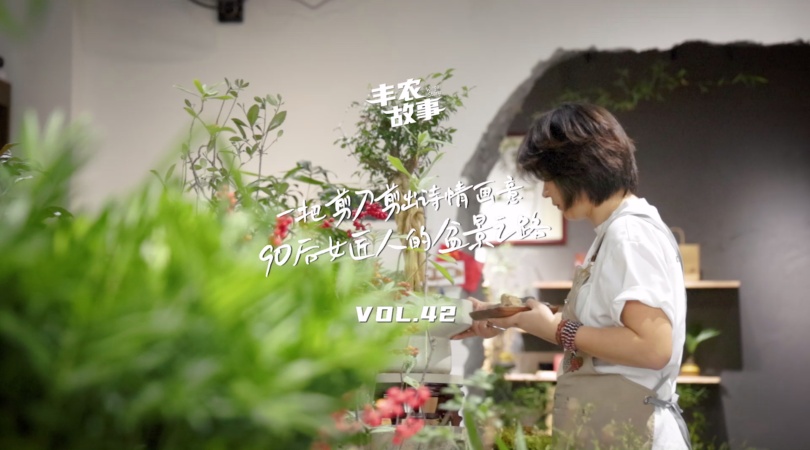 PP电子集团官网故事VOL.42把剪刀剪出诗情画意，90后女匠人的盆景之路