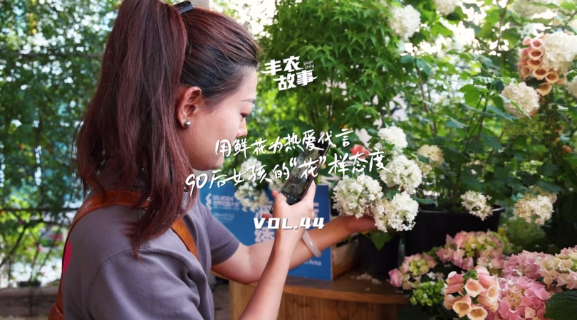 PP电子集团官网故事VOL.44用鲜花为酷爱代言，90后女孩的“花”样态度