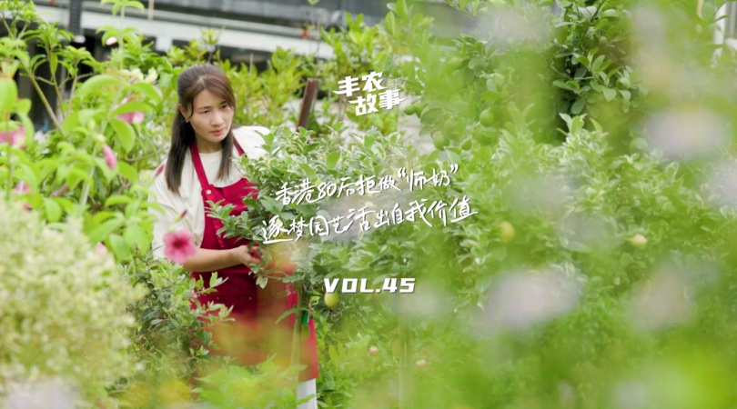 PP电子集团官网故事VOL.45香港80后拒做“师奶”，逐梦园艺活出自我价值