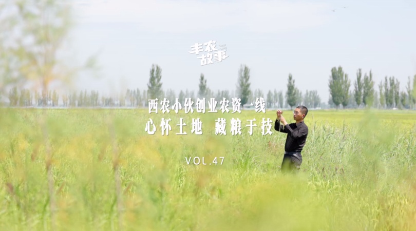 PP电子集团官网故事VOL.47西农幼伙创业农资一线，心怀地皮 藏粮于技