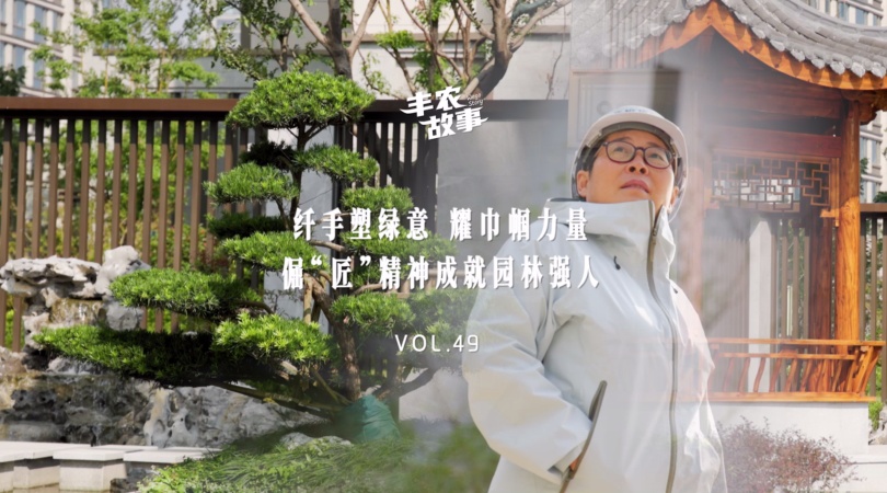 PP电子集团官网故事VOL.49纤手塑绿意 耀巾帼力量，佩“匠”心灵成就园林强人