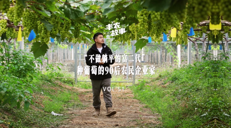 CA88故事VOL.52  “不做躺平的富二代”种葡萄的90后农民企业家