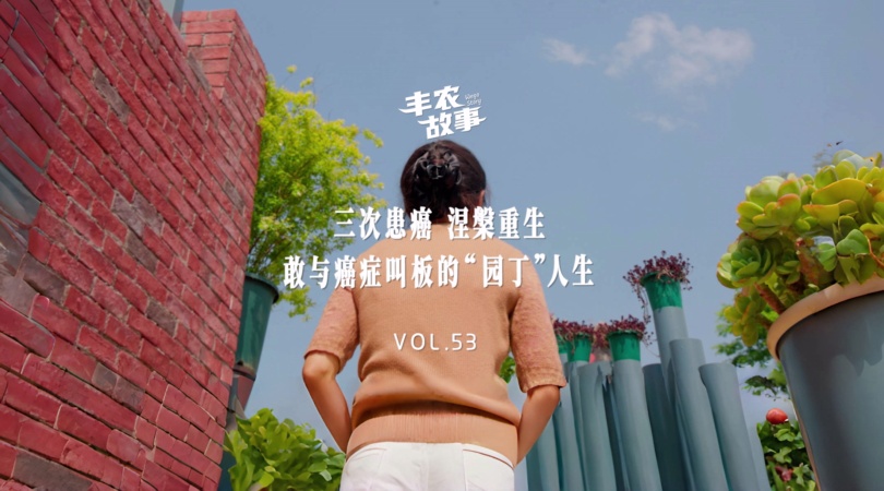 CA88故事VOL.53 三次患癌  涅槃重生，敢与癌症叫板的“园丁”人生
