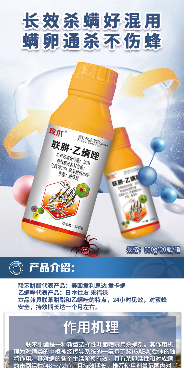 螨幼通杀攻爪30联苯肼酯61乙螨唑悬浮剂500g