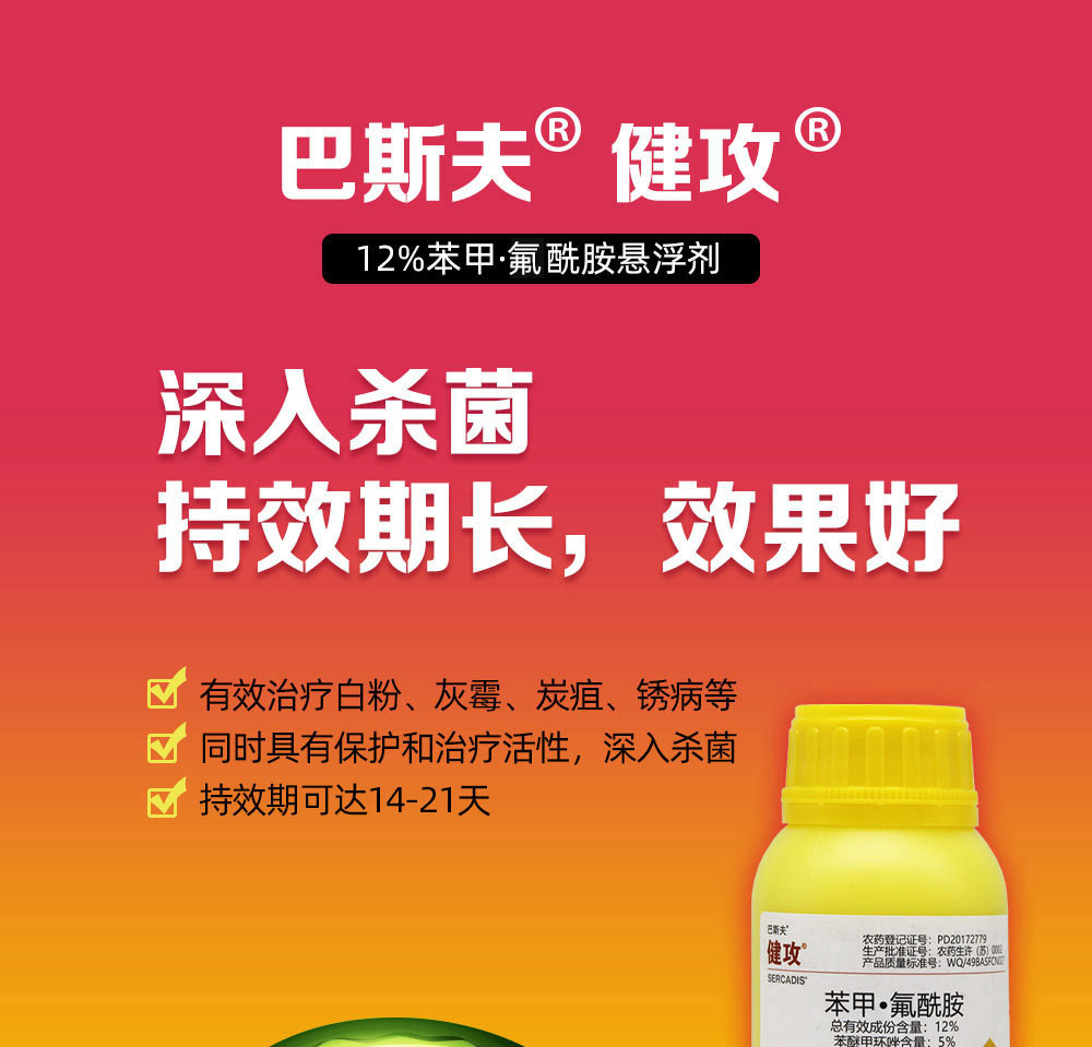 巴斯夫健攻苯甲氟酰胺100ml1瓶