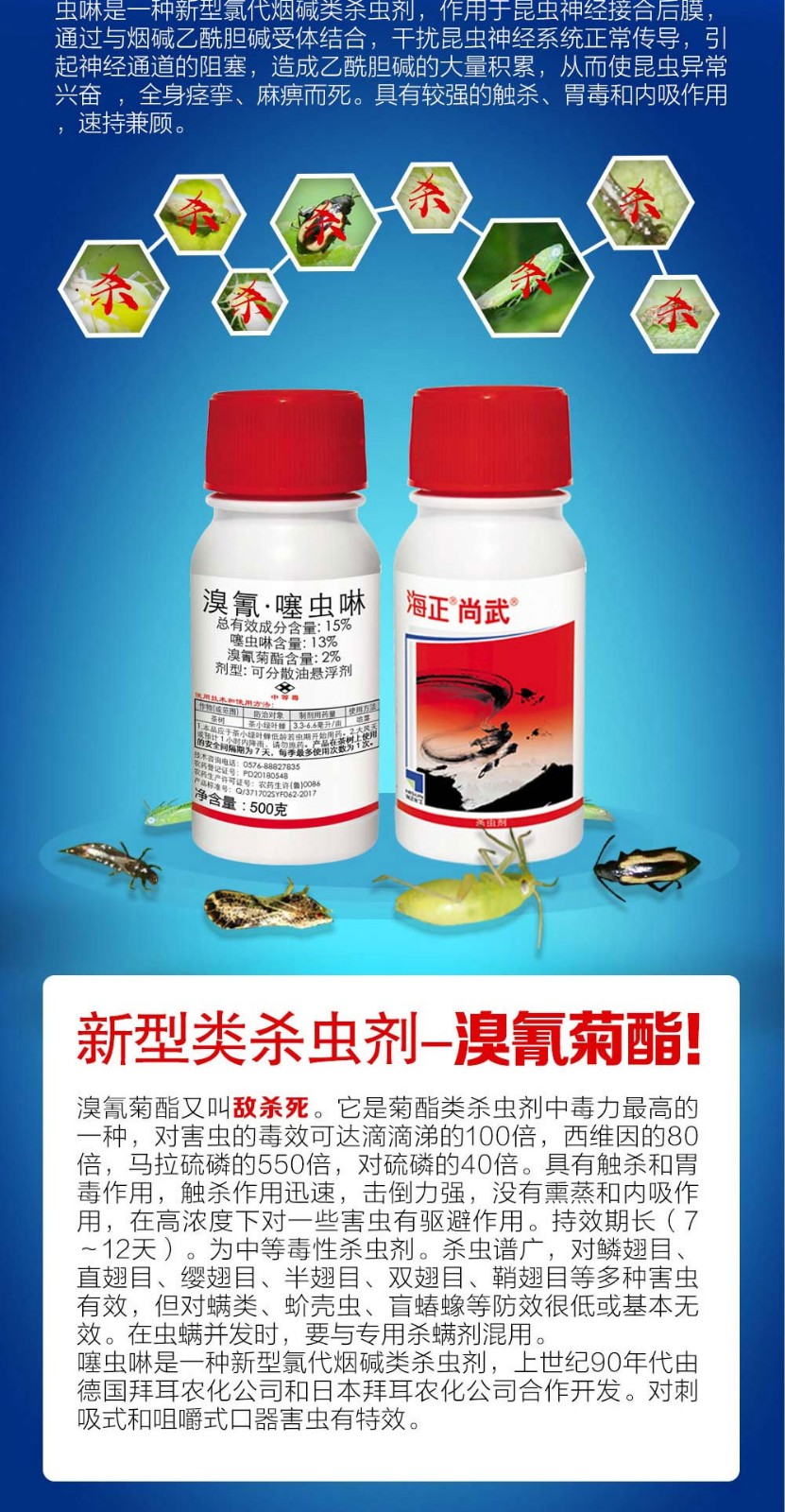 全方位杀虫海正尚武15溴氰噻虫啉500g