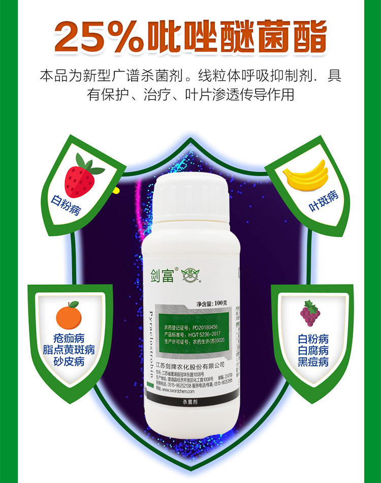 剑富25%吡唑醚菌酯_02.jpg