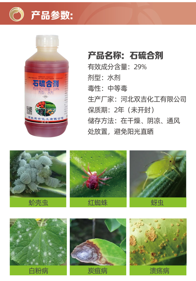石硫合剂29%_02.jpg